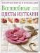 Книга Волшебные цветы из ткани. Лоскутное шитье и аппликация