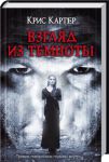 Книга Взгляд из темноты