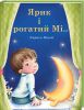 Книга Ярик і Рогатий Мі…