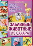 Книга Забавные животные из сахара. Украшения для тортов, пирогов, кексов
