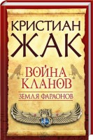 Книга Земля фараонов. Война кланов