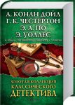 Книга Золотая коллекция классического детектива