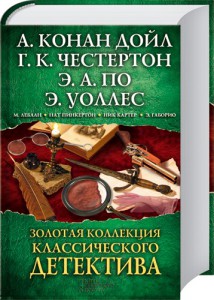 Книга Золотая коллекция классического детектива