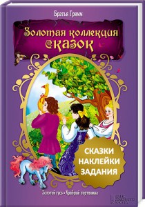 Книга Золотой гусь. Храбрый портняжка