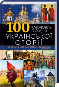 Книга 100 ключових подій української історії