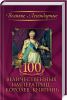 Книга 100 величественных императриц, королев, княгинь