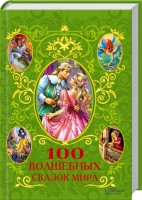 Книга 100 волшебных сказок мира