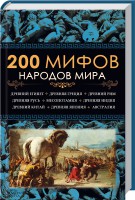 Книга 200 мифов народов мира