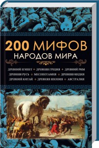 Книга 200 мифов народов мира