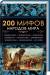 Книга 200 мифов народов мира