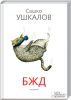 Книга БЖД
