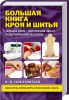 Книга Большая книга кроя и шитья