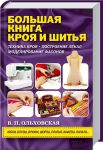 Книга Большая книга кроя и шитья