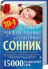 Книга Большой универсальный семейный сонник. 15000 толкований снов