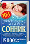 Книга Большой универсальный семейный сонник. 15000 толкований снов
