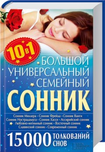 Книга Большой универсальный семейный сонник. 15000 толкований снов