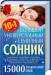 Книга Большой универсальный семейный сонник. 15000 толкований снов