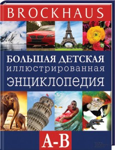 Книга Brockhaus. Большая детская иллюстрированная энциклопедия А-В