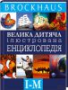 Книга Brockhaus. Велика дитяча ілюстрована енциклопедія. І-М