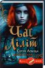Книга Час Ліліт