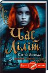 Книга Час Ліліт