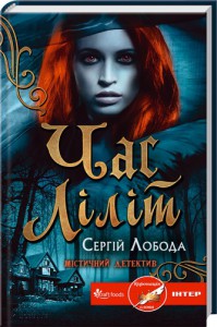 Книга Час Ліліт