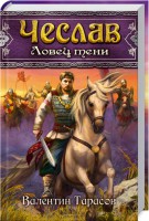 Книга Чеслав. Ловец тени