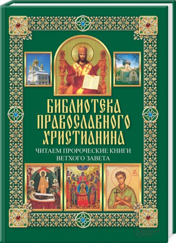 

Читаем Пророческие книги Ветхого Завета