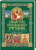 Книга Читаем Пророческие книги Ветхого Завета