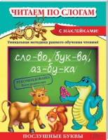 Книга Читаем по слогам