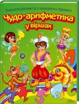 Книга Чудо-арифметика у віршах. Вчимося рахувати з казковими героями
