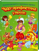 Книга Чудо-арифметика у віршах. Вчимося рахувати з казковими героями