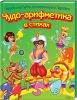 Книга Чудо-арифметика в стихах. Учимся считать со сказочными героями