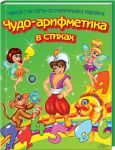 Книга Чудо-арифметика в стихах. Учимся считать со сказочными героями