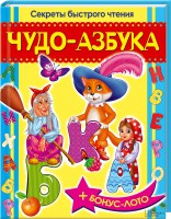 Книга Чудо-азбука. Секреты быстрого чтения