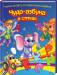 Книга Чудо-азбука в стихах. Учимся читать со сказочными героями