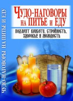 Книга Чудо-наговоры на питье и еду