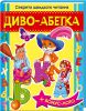 Книга Диво-абетка. Секрети швидкого читання