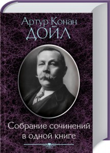 Книга Дойл А. Собрание сочинений в одной книге