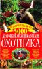 Книга Драгоценная энциклопедия охотника
