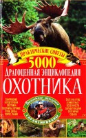 Книга Драгоценная энциклопедия охотника