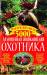 Книга Драгоценная энциклопедия охотника