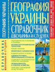 Книга География Украины. Справочник школьника и студента