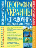 Книга География Украины. Справочник школьника и студента