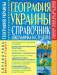 Книга География Украины. Справочник школьника и студента