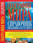 Книга География мира: Справочник школьника и студента