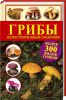 Книга Грибы. Иллюстрированный справочник