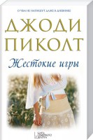 Книга Жестокие игры