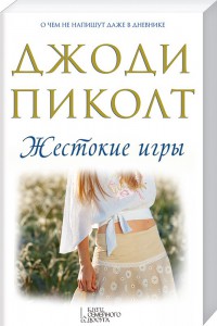Книга Жестокие игры