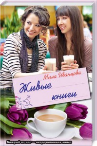 Книга Живые книги